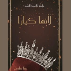 رواية لانها كيارا ( سما سامي )