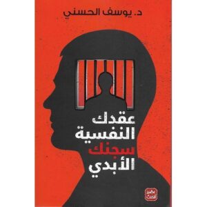 رواية عقدك النفسية سجنك الابدي ( يوسف الحسني)