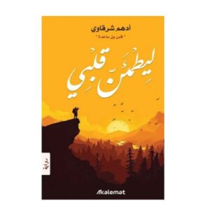 رواية ليطمئن قلبي ( ادهم الشرقاوي )