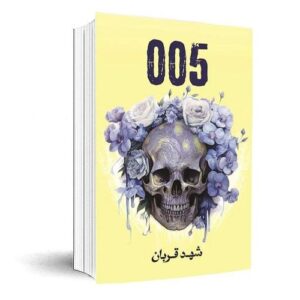 رواية 005 (شهد قربان )
