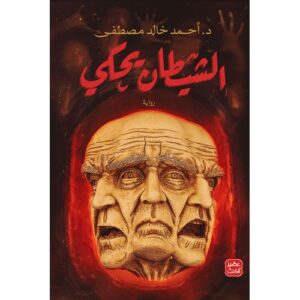 رواية الشيطان يحكي (أحمد خالد مصطفى )
