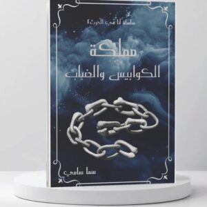 رواية مملكة الكوابيس والضباب ( سما سامي )