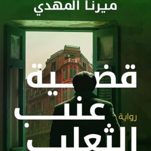 رواية قضية عنب الثعلب   (ميرنا المهدي )