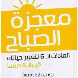 رواية معجزة الصباح ( هال الرود)