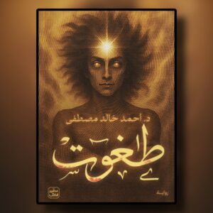 رواية طاغوت (أحمد خالد مصطفى )