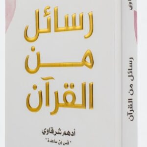 رواية رسائل من القرآن ( أدهم شرقاوي )