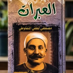 العبرات