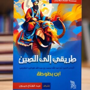 طريقي إلى الصين