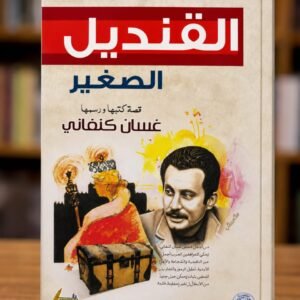 القنديل الصغير