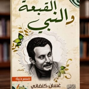 القبعة والنبي