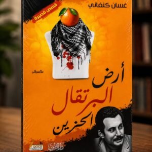 أرض البرتقال الحزين