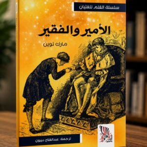 الإمير والفقير