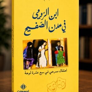 ابن الرومي في مدن الصفيح