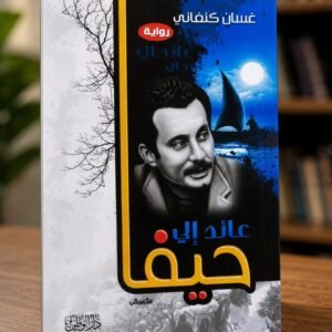 عائد إلى حيفا
