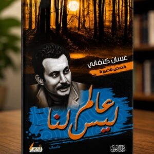 عالم ليس لنا