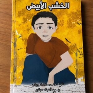 الخشب الأبيض دار الراقي