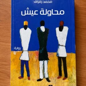 محاولة العيش (محمد زفزاف)