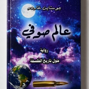 عالم صوفي - رواية